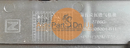 Решітка радіатора нижня Zotye T600 2803108001-B11-ZOTYE-2803108001B11-1
