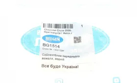 Сайлентблок переднього важеля, задній-BELGUM PARTS-BG1514