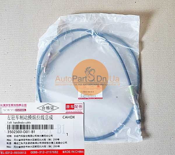 3502300-D01-B1 HAVAL Трос паркувального гальма задній лівий Haval 3502300-D01-B1