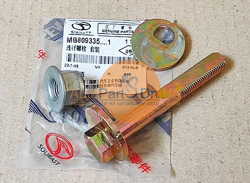 MB809335....1 SOUEAST Комплект болта-ексцентрика Soueast MB809335....1