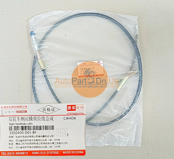 3502400-D01-B1 GREAT WALL Трос паркувального гальма задній правий Great Wall 3502400-D01-B1