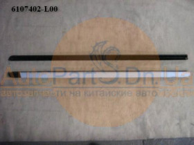6107402-L00 GREAT WALL Уплотнитель стекла наружный передней правой двери Great Wall Pegasus 6107402-L00